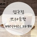 브라운팟 압구정점 | 압구정 브라운팟 brown pot 베이커리카페 속이 편안한 빵집 내돈내산 후기