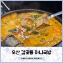 마니국밥 | 묵직한 매운맛의 갈곶동 국밥집 [마니국밥] 후기