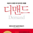 디맨드 Demand- 세상의 수요를 미리 알아챈 사람들 이미지