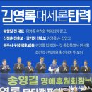 “김영록 대세론” 탄력 받나! 송영길 전 대표 명예 후원회장, 신정훈-강기정 가세에 구청장들까지 전격 합류-정은혜 이미지