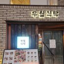 무월식탁 | 신논현 밥집 술집 말고 깔끔한 가정식이 나오는 무월식탁 후기