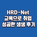 HRD-Net 교육으로 취업 성공한 생생 후기