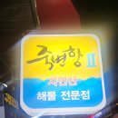 영등포맛집 영등포에서 제일핫한 이자카야 옥산, 횟집 죽변항 내돈내산 솔직후기