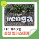 슬로우캠프 | 제주 가족여행 성산 벵가스테이 1박 2일 슬로우캠프 후기