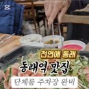 천연애(동래점) 이미지