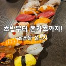 스시만드는주방 - 강서구 명지국제5로 29 | 남포동 맛집 설스시 초밥부터 돈카츠까지 만족했던 남포동 스시 후기