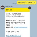 [성수놀거리] Half studio 하프 스튜디오 성수점 셀프사진관에서 과잠우정사진 찍기 💗