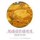 복래네부대찌개 | 전농사거리 전농동 복래네부대찌개