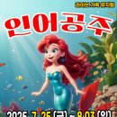 가족뮤지컬 인어공주 이미지