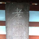 서천 이종선효자비 이미지