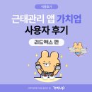 리드업커피 | 투명한 출퇴근기록! 근태관리어플 ‘가치업’ 이용후기 <리드엑스>