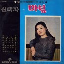 마님 / 신태자 (1971 映畵 [마님] 主題歌) 이미지