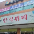 천북한식부페 이미지