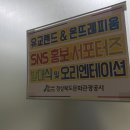 [강의후기] 유교랜드 온뜨레피움 서포터즈 발대식 강의