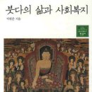 의료법인 대한불교조계종승려복지 | [공지] <붓다의 삶과 사회복지>- 박 광준