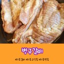 벙구갈비지축점