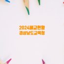 가북초등학교용암분교장 | 경상남도교육청 폐교 현황 (1/2)(2024. 3. 1 기준) 입니다.