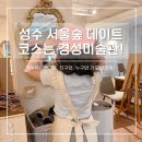 경성미술관 성수점 | 겨울 실내데이트 추천 성수 서울숲 드로잉카페 경성미술관