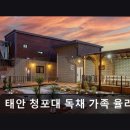 이마트24태안청포대점 | 태안 청포대 독채 가족 율라 펜션 태안 청포대 독채 펜션, 가족 단위 숙소로 추천