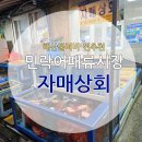 일상:)광안리 민락어패류시장 자매상회 청도상회 후기