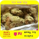 맘스터치 두류점 | [두류맛집] 맘스터치 :: 맘스터치 두류점에서 뿌치 어니언치즈 반마리 포장해와서 먹었어요~