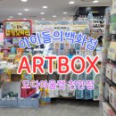 아트박스천안 이미지