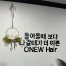 오뉴헤어(ONEW hair)