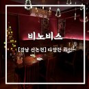 강남구 봉은사로1길 | [서울 강남] 전문 소믈리에 픽 와인 &amp; 완벽 안주 페어링, 신논현 비노비스 후기!