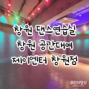 창원공연예술연습공간 중연습실1(1층) | 창원댄스연습실 제이엔터 창원점 사용후기