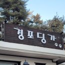 경포딩가펜션 이미지