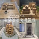 안양박물관,김중업건축박물관 상설전시 | 김중업건축박물관 전시 주차장 경기도 안양 실내 가볼만한 곳