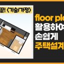 플로어 플래너(floor planner)로 주택 도면 만들기 실습 영상 이미지