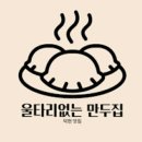 울타리없는 만두집 이미지