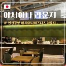 (주)이스트허브 | [오사카] 아시아나 비즈니스라운지 이스트 :: 인천공항 아시아나 제2터미널 이전