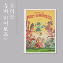 고향슈퍼 | 우리는 슈퍼히어로즈 2 그림책 후기 편견 없는 세상을 배우는 시간