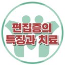 [편집증의 특징과 치료] 사회불안, 의심, 의처증, 의부증, 사회성, 강남, 대치동, 한국아동청소년심리상담센터 이미지