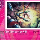 형상미술학원 이미지