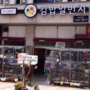 김밥일번지팔판점