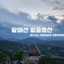 신촌마을회관 | [100대명산] 합천 황매산 돛대바위 일출 실패와 철쭉제 (모산재 ~ 미리내파크 코스)