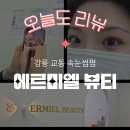 두곡리 27-20 철도용지 | 강릉 교동 속눈썹펌, 언더펌 | 에르미엘뷰티