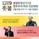 제 24차 촛불집회- 관권부정선거 1주년을 맞아 12월 19일 서울시청광장에서 열립니다. 이미지