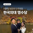 하나로마트(모현점) | 용인 한국외대 명수당 주차장아기랑 방문꿀팁