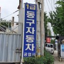 하나로자동차공업사 이미지