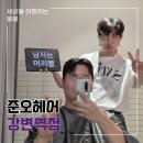 내일은 헤어디자이너 | [솔직후기] 남자 짧은 머리 헤어고민 준오헤어 강변역점 우상디자이너 추천