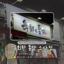 소사는집 | [부천/소사본동] 소사역술집 추천 육회한통닭 솔직 후기