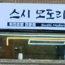 스시모도리
