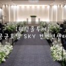 (주)스카이웨딩컨벤션 이미지