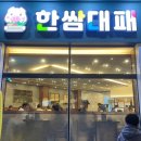 한쌈대패비래점