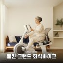 무릎 통증 걱정 끝! 멜킨 그랜드 좌식바이크 실사용 후기