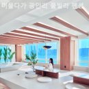 머물다가 광안리 풀빌라 펜션 이미지